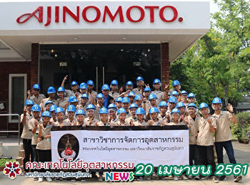 ศึกษาดูงาน Ajinomoto