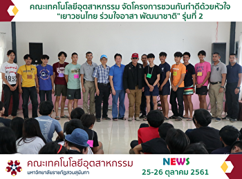 “เยาวชนไทย ร่วมใจอาสา พัฒนาชาติ” รุ่นที่
2 25-26 ตุลาคม 2561