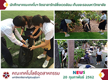 นศ.คณะเทคโนฯ
จิตอาสารักษ์สิ่งแวดล้อมเก็บขยะรอบมหาวิทยาลัย