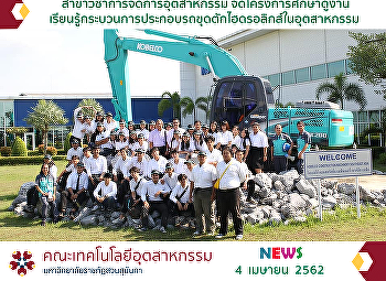 industrial-management-major students
from the Faculty of Industrial
Technology held a study tour project.
Kobelco Construction Machinery South
East Asia Company Limited