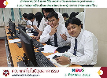 นักศึกษาชั้นปีที่ 1 (รหัส 62)
ของสาขาวิชาการจัดการอุตสาหกรรม
อบรมการลงทะเบียนเรียน (Free Enrollment)
และการวางแผนการเรียน