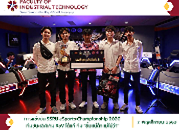 การแข่งขัน SSRU eSports Championship
2020  ทีมชนะเลิศเกม RoV ได้แก่ ทีม
