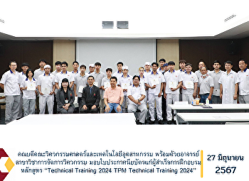 คณบดีคณะวิศวกรรมศาสตร์และเทคโนโลยีอุตสาหกรรม
พร้อมด้วยอาจารย์สาขาวิชาการจัดการวิศวกรรม
มอบใบประกาศนียบัตรแก่ผู้สำเร็จการฝึกอบรมหลักสูตร
“Technical Training 2024 TPM Technical
Training 2024”