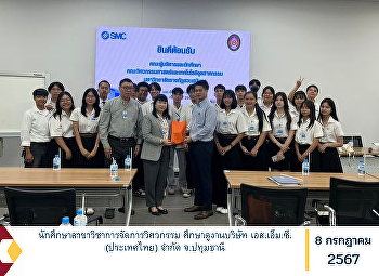 Engineering Management students Study
tour of S.M.C. (Thailand) Company
Limited, Pathum Thani Province.