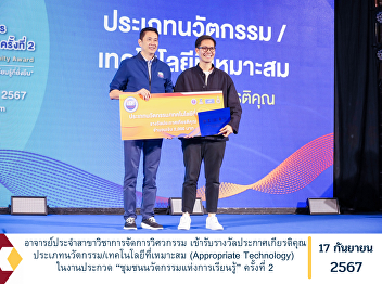 Lecturer of Engineering Management
Program received the Certificate of
Honor Award in the Appropriate
Technology category at the 2nd “Learning
Innovation Community” Competition.