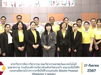 Lecturers of the Engineering Management
Program, Faculty of Engineering and
Industrial Technology, together with the
Sa Kaeo Provincial Administrative
Organization, donated three-wheeled
electric wheelchairs under the Electric
Powered Wheelchair 3 wheels