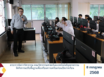 สาขาการจัดการวิศวกรรม
คณะวิศวกรรมศาสตร์และเทคโนโลยีอุตสาหกรรม
จัดกิจกรรมปรับพื้นฐานเพื่อเตรียมความพร้อมก่อนเปิดภาคเรียน