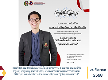 The Faculty of Engineering and
Industrial Technology would like to
extend its heartfelt congratulations to
Mr. Parinyawat Thanasirthianchai, Head
of the Department of Engineering
Management, on his appointment to the
esteemed academic position of Assistan