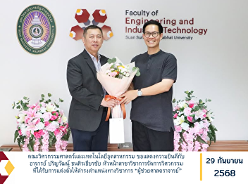 The Faculty of Engineering and
Industrial Technology extends its
congratulations to Mr. Parinwat
Thanasiratheerachai, Head of the
Department of Engineering Management, on
his appointment to the academic position
of Assistant Professor.