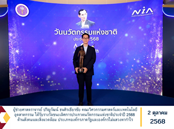 Assistant Professor Prinya Wat
Thanasirthianchai of the Faculty of
Engineering and Industrial Technology
received the First Prize in the National
Innovation Awards 2025 in the category
of Social and Environmental Innovation,
under the division of Governme