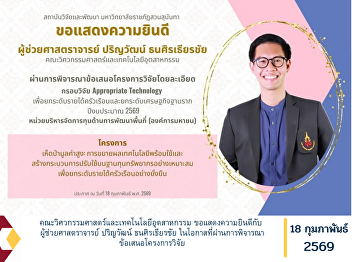 The Faculty of Engineering and
Industrial Technology would like to
extend its sincere congratulations to
Assistant Professor Parinwat
Thanasiratheerachai on the occasion of
his research proposal being successfully
approved following the consideration
proc