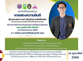 The Faculty of Engineering and
Industrial Technology would like to
extend its congratulations to Assistant
Professor Parinwat Thanasiratheerachai
on receiving research and innovation
grant funding for the Fiscal Year 2026
from the National Research Counci