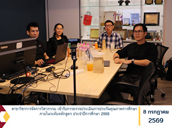 สาขาวิชาการจัดการวิศวกรรม
เข้ารับการตรวจประเมินการประกันคุณภาพการศึกษาภายในระดับหลักสูตร
ประจำปีการศึกษา 2568