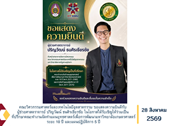 คณะวิศวกรรมศาสตร์และเทคโนโลยีอุตสาหกรรม
ขอแสดงความยินดีกับ ผู้ช่วยศาสตราจารย์
ปริญวัฒน์ ธนศิรเธียรชัย
ในโอกาสได้รับเชิญให้ร่วมเป็น
ที่ปรึกษาคณะทำงานจัดทำแผนยุทธศาสตร์เพื่อการพัฒนามหาวิทยาลัยเกษตรศาสตร์
ระยะ 10 ปี และแผนปฏิบัติการ 5 ปี